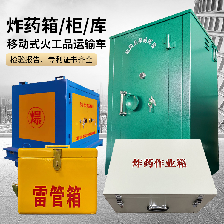 常州易爆品存放柜 炸药柜 凯龙火工品存放柜型号解析与核心功能