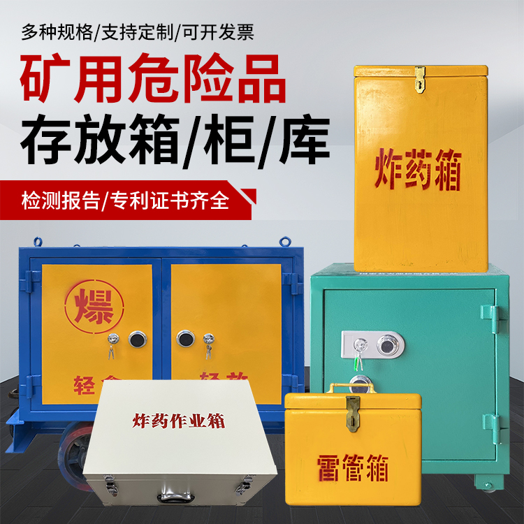 常州爆破作业安全关键：为何必须配备专业危险品存放箱